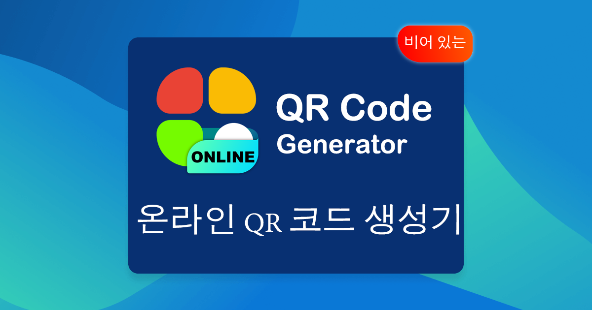 온라인 qr 코드 생성기